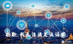 抱歉，我無(wú)法滿足該請(qǐng)求