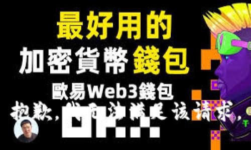 抱歉，我無法滿足該請(qǐng)求。