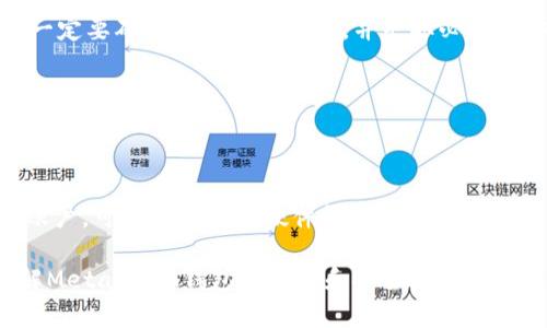 baioti如何通過(guò)助記詞恢復(fù)MetaMask錢(qián)包/baioti
MetaMask,助記詞,數(shù)字錢(qián)包/guanjianci

MetaMask是一款廣受歡迎的數(shù)字錢(qián)包，它允許用戶(hù)管理以太坊及其代幣，并與去中心化應(yīng)用（DApp）進(jìn)行交互。在使用MetaMask錢(qián)包的過(guò)程中，助記詞是一個(gè)至關(guān)重要的安全組件。每當(dāng)你創(chuàng)建一個(gè)MetaMask錢(qián)包時(shí)，系統(tǒng)會(huì)生成一組助記詞，這組助記詞不僅用來(lái)訪問(wèn)你的數(shù)字資產(chǎn)，還能在需要時(shí)幫助你恢復(fù)錢(qián)包。因此，了解如何通過(guò)助記詞恢復(fù)MetaMask錢(qián)包是非常重要的，尤其是在你更換設(shè)備、瀏覽器或者意外刪除了錢(qián)包數(shù)據(jù)時(shí)。

本文將詳細(xì)介紹如何使用助記詞恢復(fù)MetaMask錢(qián)包，并討論相關(guān)的安全措施和常見(jiàn)問(wèn)題。

1. 什么是助記詞？
助記詞是由一系列隨機(jī)的單詞組成的短語(yǔ)，通常為12個(gè)或24個(gè)單詞。這些單詞使用了一種特定的算法生成，確保每個(gè)助記詞的唯一性和安全性。助記詞的作用是作為你的錢(qián)包的“鑰匙”，只要你擁有了助記詞，就能訪問(wèn)和恢復(fù)你的數(shù)字資產(chǎn)。

在MetaMask中，助記詞是生成私鑰的基礎(chǔ)，私鑰則是訪問(wèn)你以太坊賬戶(hù)的必要信息。助記詞的安全性直接影響到你資產(chǎn)的安全，因此需要妥善保管，絕不要泄露給他人。

2. 使用助記詞恢復(fù)MetaMask錢(qián)包的步驟
恢復(fù)MetaMask錢(qián)包的過(guò)程相對(duì)簡(jiǎn)單，只需要按照以下步驟進(jìn)行：

strong步驟1：安裝MetaMask擴(kuò)展或應(yīng)用/strongbr首先，在你的瀏覽器中安裝MetaMask擴(kuò)展，或者在手機(jī)上下載MetaMask應(yīng)用。如果你已經(jīng)安裝，可以直接打開(kāi)。

strong步驟2：選擇“導(dǎo)入錢(qián)包”選項(xiàng)/strongbr在打開(kāi)的MetaMask界面中，選擇“開(kāi)始”或“導(dǎo)入錢(qián)包”，這取決于你使用的版本。在某些情況下可能會(huì)先看到歡迎界面。

strong步驟3：輸入助記詞/strongbr在“導(dǎo)入錢(qián)包”選項(xiàng)中，你會(huì)看到一個(gè)文本框，要求你輸入助記詞。確保按照正確的順序輸入每個(gè)單詞，單詞之間用空格分隔。

strong步驟4：設(shè)置新密碼/strongbr輸入助記詞后，你將被要求設(shè)置一個(gè)新密碼。這個(gè)密碼用于加密你的錢(qián)包，以保護(hù)你的資產(chǎn)。請(qǐng)確保你的密碼強(qiáng)且安全，避免使用簡(jiǎn)單的組合。

strong步驟5：確認(rèn)并完成恢復(fù)/strongbr完成密碼設(shè)置后，點(diǎn)擊“恢復(fù)”或“完成”按鈕，你的MetaMask錢(qián)包應(yīng)該就能恢復(fù)成功。此時(shí)，你可以查看你的數(shù)字資產(chǎn)和交易記錄。

3. 如何安全地管理助記詞？
助記詞是訪問(wèn)你錢(qián)包和資產(chǎn)的唯一鑰匙，因此安全管理助記詞至關(guān)重要。以下是一些建議來(lái)提高助記詞的安全性：

strong1. 書(shū)面保存/strongbr將助記詞抄寫(xiě)在紙上，而不是保存在電子設(shè)備中。電子文件可能會(huì)受到黑客攻擊和惡意軟件的威脅。而手寫(xiě)保存可以降低風(fēng)險(xiǎn)。

strong2. 使用安全的存儲(chǔ)位置/strongbr將書(shū)寫(xiě)好的助記詞存放在一個(gè)安全的地方，例如保險(xiǎn)箱或其他安全的存儲(chǔ)設(shè)備，確保不容易被他人獲得。

strong3. 不要與他人分享/strongbr絕不要將助記詞告知任何人，包括“官方支持”或“客服”。任何人要求你提供助記詞都是潛在的釣魚(yú)攻擊。

strong4. 進(jìn)行備份/strongbr可以考慮制作多個(gè)紙質(zhì)備份，存放在不同的安全地點(diǎn)。這可以在意外情況下確保你能夠繼續(xù)訪問(wèn)你的資產(chǎn)。

4. 常見(jiàn)問(wèn)題解答

h4問(wèn)題1：我是否可以使用部分助記詞恢復(fù)我的MetaMask錢(qián)包？/h4
不可以。助記詞是完整的12個(gè)或24個(gè)單詞短語(yǔ)，缺少任何一個(gè)單詞都無(wú)法恢復(fù)錢(qián)包。這是因?yàn)槊總€(gè)助記詞都對(duì)應(yīng)特定的加密算法，缺少任何信息都會(huì)導(dǎo)致無(wú)法正確生成私鑰。

h4問(wèn)題2：如果我忘記了我的助記詞，我還能找回我的錢(qián)包嗎？/h4
不幸的是，如果你忘記了助記詞，而又沒(méi)有其他備份，通常不能恢復(fù)錢(qián)包。為了避免這種情況，建議在獲得助記詞后，立刻進(jìn)行妥善保存和備份。如果有在線助記詞管理工具，你可能會(huì)選擇使用它們，但一定要確保它們是可信的，并采取必要的安全措施。

h4問(wèn)題3：助記詞是否會(huì)過(guò)期？/h4
助記詞沒(méi)有過(guò)期的概念。一旦錢(qián)包生成并正確保存助記詞，你可以在任何時(shí)候使用它來(lái)恢復(fù)錢(qián)包，前提是保管得當(dāng)。確保不將助記詞泄露給他人，并且保持你的存儲(chǔ)設(shè)備安全，就可以長(zhǎng)久使用。

h4問(wèn)題4：如何防止助記詞被盜或被破解？/h4
首先，確保永遠(yuǎn)不要將助記詞存儲(chǔ)在網(wǎng)上或任何不安全的位置。避免使用云存儲(chǔ)服務(wù)，也不應(yīng)該拍照或掃描助記詞。此外，要定期檢查你的計(jì)算機(jī)和網(wǎng)絡(luò)安全，使用強(qiáng)密碼和雙重身份驗(yàn)證來(lái)保護(hù)你的賬戶(hù)?？梢钥紤]使用硬件錢(qián)包存儲(chǔ)大型資產(chǎn)，并定期更新安全防護(hù)措施。

通過(guò)以上內(nèi)容，我們?cè)敿?xì)探討了如何使用助記詞恢復(fù)MetaMask錢(qián)包、安全管理助記詞的策略，以及常見(jiàn)問(wèn)題的解答。確保助記詞的安全，可以有效保護(hù)你的數(shù)字資產(chǎn)。希望本篇文章能夠幫助用戶(hù)了解MetaMask錢(qián)包的管理和安全。