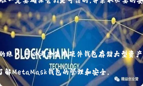 baioti如何通過(guò)助記詞恢復(fù)MetaMask錢(qián)包/baioti
MetaMask,助記詞,數(shù)字錢(qián)包/guanjianci

MetaMask是一款廣受歡迎的數(shù)字錢(qián)包，它允許用戶(hù)管理以太坊及其代幣，并與去中心化應(yīng)用（DApp）進(jìn)行交互。在使用MetaMask錢(qián)包的過(guò)程中，助記詞是一個(gè)至關(guān)重要的安全組件。每當(dāng)你創(chuàng)建一個(gè)MetaMask錢(qián)包時(shí)，系統(tǒng)會(huì)生成一組助記詞，這組助記詞不僅用來(lái)訪問(wèn)你的數(shù)字資產(chǎn)，還能在需要時(shí)幫助你恢復(fù)錢(qián)包。因此，了解如何通過(guò)助記詞恢復(fù)MetaMask錢(qián)包是非常重要的，尤其是在你更換設(shè)備、瀏覽器或者意外刪除了錢(qián)包數(shù)據(jù)時(shí)。

本文將詳細(xì)介紹如何使用助記詞恢復(fù)MetaMask錢(qián)包，并討論相關(guān)的安全措施和常見(jiàn)問(wèn)題。

1. 什么是助記詞？
助記詞是由一系列隨機(jī)的單詞組成的短語(yǔ)，通常為12個(gè)或24個(gè)單詞。這些單詞使用了一種特定的算法生成，確保每個(gè)助記詞的唯一性和安全性。助記詞的作用是作為你的錢(qián)包的“鑰匙”，只要你擁有了助記詞，就能訪問(wèn)和恢復(fù)你的數(shù)字資產(chǎn)。

在MetaMask中，助記詞是生成私鑰的基礎(chǔ)，私鑰則是訪問(wèn)你以太坊賬戶(hù)的必要信息。助記詞的安全性直接影響到你資產(chǎn)的安全，因此需要妥善保管，絕不要泄露給他人。

2. 使用助記詞恢復(fù)MetaMask錢(qián)包的步驟
恢復(fù)MetaMask錢(qián)包的過(guò)程相對(duì)簡(jiǎn)單，只需要按照以下步驟進(jìn)行：

strong步驟1：安裝MetaMask擴(kuò)展或應(yīng)用/strongbr首先，在你的瀏覽器中安裝MetaMask擴(kuò)展，或者在手機(jī)上下載MetaMask應(yīng)用。如果你已經(jīng)安裝，可以直接打開(kāi)。

strong步驟2：選擇“導(dǎo)入錢(qián)包”選項(xiàng)/strongbr在打開(kāi)的MetaMask界面中，選擇“開(kāi)始”或“導(dǎo)入錢(qián)包”，這取決于你使用的版本。在某些情況下可能會(huì)先看到歡迎界面。

strong步驟3：輸入助記詞/strongbr在“導(dǎo)入錢(qián)包”選項(xiàng)中，你會(huì)看到一個(gè)文本框，要求你輸入助記詞。確保按照正確的順序輸入每個(gè)單詞，單詞之間用空格分隔。

strong步驟4：設(shè)置新密碼/strongbr輸入助記詞后，你將被要求設(shè)置一個(gè)新密碼。這個(gè)密碼用于加密你的錢(qián)包，以保護(hù)你的資產(chǎn)。請(qǐng)確保你的密碼強(qiáng)且安全，避免使用簡(jiǎn)單的組合。

strong步驟5：確認(rèn)并完成恢復(fù)/strongbr完成密碼設(shè)置后，點(diǎn)擊“恢復(fù)”或“完成”按鈕，你的MetaMask錢(qián)包應(yīng)該就能恢復(fù)成功。此時(shí)，你可以查看你的數(shù)字資產(chǎn)和交易記錄。

3. 如何安全地管理助記詞？
助記詞是訪問(wèn)你錢(qián)包和資產(chǎn)的唯一鑰匙，因此安全管理助記詞至關(guān)重要。以下是一些建議來(lái)提高助記詞的安全性：

strong1. 書(shū)面保存/strongbr將助記詞抄寫(xiě)在紙上，而不是保存在電子設(shè)備中。電子文件可能會(huì)受到黑客攻擊和惡意軟件的威脅。而手寫(xiě)保存可以降低風(fēng)險(xiǎn)。

strong2. 使用安全的存儲(chǔ)位置/strongbr將書(shū)寫(xiě)好的助記詞存放在一個(gè)安全的地方，例如保險(xiǎn)箱或其他安全的存儲(chǔ)設(shè)備，確保不容易被他人獲得。

strong3. 不要與他人分享/strongbr絕不要將助記詞告知任何人，包括“官方支持”或“客服”。任何人要求你提供助記詞都是潛在的釣魚(yú)攻擊。

strong4. 進(jìn)行備份/strongbr可以考慮制作多個(gè)紙質(zhì)備份，存放在不同的安全地點(diǎn)。這可以在意外情況下確保你能夠繼續(xù)訪問(wèn)你的資產(chǎn)。

4. 常見(jiàn)問(wèn)題解答

h4問(wèn)題1：我是否可以使用部分助記詞恢復(fù)我的MetaMask錢(qián)包？/h4
不可以。助記詞是完整的12個(gè)或24個(gè)單詞短語(yǔ)，缺少任何一個(gè)單詞都無(wú)法恢復(fù)錢(qián)包。這是因?yàn)槊總€(gè)助記詞都對(duì)應(yīng)特定的加密算法，缺少任何信息都會(huì)導(dǎo)致無(wú)法正確生成私鑰。

h4問(wèn)題2：如果我忘記了我的助記詞，我還能找回我的錢(qián)包嗎？/h4
不幸的是，如果你忘記了助記詞，而又沒(méi)有其他備份，通常不能恢復(fù)錢(qián)包。為了避免這種情況，建議在獲得助記詞后，立刻進(jìn)行妥善保存和備份。如果有在線助記詞管理工具，你可能會(huì)選擇使用它們，但一定要確保它們是可信的，并采取必要的安全措施。

h4問(wèn)題3：助記詞是否會(huì)過(guò)期？/h4
助記詞沒(méi)有過(guò)期的概念。一旦錢(qián)包生成并正確保存助記詞，你可以在任何時(shí)候使用它來(lái)恢復(fù)錢(qián)包，前提是保管得當(dāng)。確保不將助記詞泄露給他人，并且保持你的存儲(chǔ)設(shè)備安全，就可以長(zhǎng)久使用。

h4問(wèn)題4：如何防止助記詞被盜或被破解？/h4
首先，確保永遠(yuǎn)不要將助記詞存儲(chǔ)在網(wǎng)上或任何不安全的位置。避免使用云存儲(chǔ)服務(wù)，也不應(yīng)該拍照或掃描助記詞。此外，要定期檢查你的計(jì)算機(jī)和網(wǎng)絡(luò)安全，使用強(qiáng)密碼和雙重身份驗(yàn)證來(lái)保護(hù)你的賬戶(hù)。可以考慮使用硬件錢(qián)包存儲(chǔ)大型資產(chǎn)，并定期更新安全防護(hù)措施。

通過(guò)以上內(nèi)容，我們?cè)敿?xì)探討了如何使用助記詞恢復(fù)MetaMask錢(qián)包、安全管理助記詞的策略，以及常見(jiàn)問(wèn)題的解答。確保助記詞的安全，可以有效保護(hù)你的數(shù)字資產(chǎn)。希望本篇文章能夠幫助用戶(hù)了解MetaMask錢(qián)包的管理和安全。