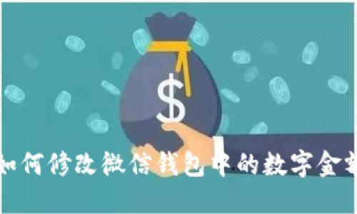 如何修改微信錢包中的數字金額