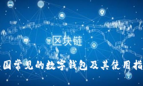 泰國常見的數字錢包及其使用指南