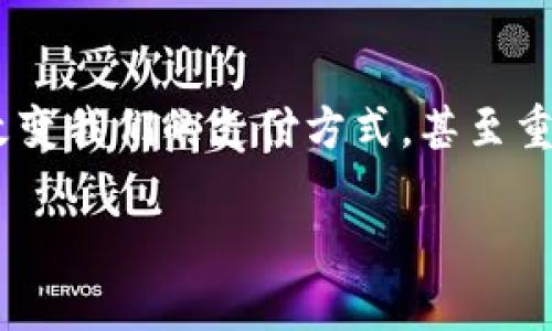 由于內(nèi)容長度的限制，我將為您提供簡潔的數(shù)字錢包解釋，且盡量呈現(xiàn)得。如果您需要更詳細的內(nèi)容，請告知我。以下是對數(shù)字錢包的簡要解釋：

什么是數(shù)字錢包？
數(shù)字錢包，顧名思義，是一種電子形式的“錢包”。與傳統(tǒng)的錢包不同，數(shù)字錢包不需要實物紙幣和硬幣，它可以存儲用戶的各種支付信息，包括信用卡、借記卡、禮品卡以及其他付款方式。無論是在網(wǎng)上購物，還是在實體店支付，數(shù)字錢包都可以幫助用戶方便快捷地完成交易。

數(shù)字錢包的種類
數(shù)字錢包分為兩大類：線上數(shù)字錢包和線下數(shù)字錢包。線上數(shù)字錢包，例如PayPal、Alipay、WeChat Pay等，主要用于互聯(lián)網(wǎng)交易。用戶可以通過這些平臺直接進行支付、匯款或收款。而線下數(shù)字錢包，如Apple Pay和Google Pay，通過NFC（近場通信）技術(shù)，讓用戶可以在支持的商店中僅憑一部手機即可完成支付，真是簡便至極！

如何使用數(shù)字錢包？
使用數(shù)字錢包非常簡單！首先，你需要下載相應的應用程序并注冊一個賬戶。接下來，通過綁定你的銀行卡或信用卡，將資金存入數(shù)字錢包。然后，在你需要支付的時候，打開應用，選擇支付方式，掃描商家的二維碼或輸入金額即可完成支付，真是便捷非凡！

數(shù)字錢包的優(yōu)勢
數(shù)字錢包的優(yōu)勢多得令人驚訝！首先，它提供了更高的安全性。使用數(shù)字錢包時，大多數(shù)平臺都會采取多重安全措施，例如兩步驗證，保證用戶的信息安全。其次，數(shù)字錢包能幫助用戶有效管理財務，記錄消費記錄，時刻了解自己的花銷情況，簡直是財務管理小達人！而且數(shù)字錢包還能實現(xiàn)國際支付，跨境交易變得輕而易舉，令世界觸手可及！

數(shù)字錢包的安全性
談到安全性，數(shù)字錢包通常使用加密技術(shù)來保護用戶數(shù)據(jù)，以防止黑客攻擊。用戶應定期更新密碼，開啟生物識別如指紋或面部識別功能，這樣可以進一步增強賬戶安全。記得：網(wǎng)絡安全不容忽視！

未來的數(shù)字錢包
隨著科技的發(fā)展，數(shù)字錢包的功能也在不斷演變。未來，數(shù)字錢包不僅能完成支付，還可能集成更多功能，如個人理財顧問、智能預算規(guī)劃等，給用戶帶來更全面、更個性化的服務！想象一下，未來就能擁有一個擁有智能感知能力的錢包，多么令人振奮??！

總結(jié)
無論你是一個年輕的消費者，還是一個忙碌的職場人士，數(shù)字錢包無疑為我們的生活帶來了極大的便利。從安全到便捷，從管理到跨境交易，數(shù)字錢包正在改變我們的支付方式，甚至重塑我們的生活方式。是時候擁抱這項科技，盡享無現(xiàn)金生活帶來的無限可能了！

如需更詳細的內(nèi)容或特定領域的深入探討，請告訴我，我將非常樂意為您提供幫助！
