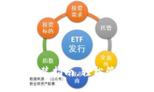 小狐錢包軟件安裝指南，輕松管理你的數(shù)字資產(chǎn)