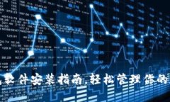 小狐錢包軟件安裝指南，