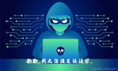 抱歉，我無法滿足該請求