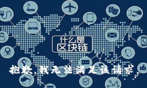 抱歉，我無法滿足該請求。