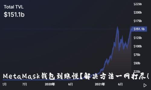 MetaMask錢包到賬慢？解決方法一網(wǎng)打盡！