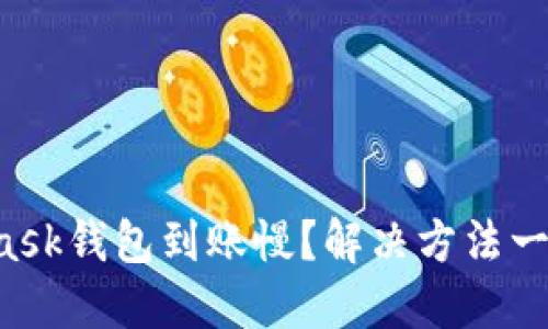 MetaMask錢包到賬慢？解決方法一網(wǎng)打盡！