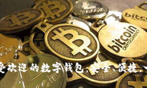 巴西最受歡迎的數(shù)字錢包：安全、便捷，一手掌握