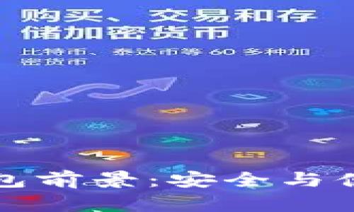 區(qū)塊鏈硬件錢包前景：安全與便捷的未來(lái)之路