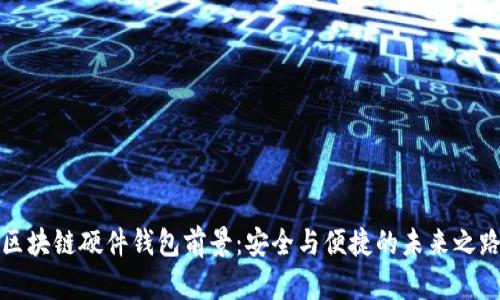 區(qū)塊鏈硬件錢包前景：安全與便捷的未來(lái)之路