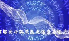 如何解決小狐錢(qián)包無(wú)法查