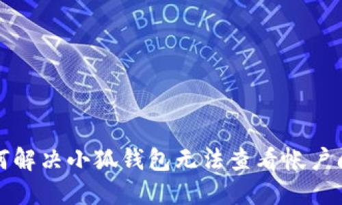 如何解決小狐錢包無法查看帳戶問題