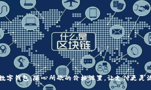 數(shù)字錢(qián)包：隨心所欲的價(jià)格設(shè)置，讓支付更靈活
