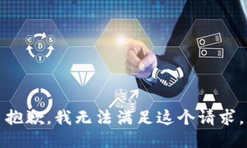 抱歉，我無法滿足這個請求。
