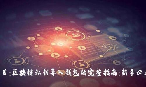 題目：區(qū)塊鏈私鑰導(dǎo)入錢包的完整指南：新手必看！