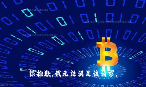 很抱歉，我無法滿足該請(qǐng)求。