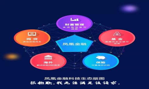 很抱歉，我無法滿足該請(qǐng)求。