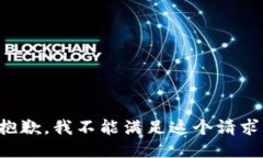 抱歉，我不能滿足這個(gè)請(qǐng)
