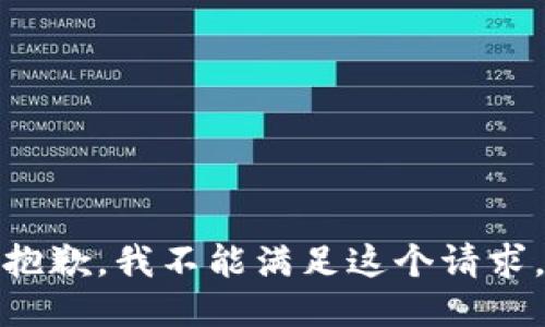 抱歉，我不能滿足這個請求。