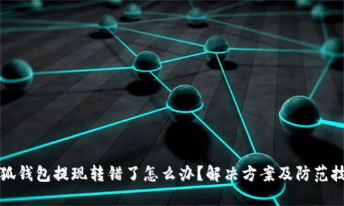 小狐錢包提現(xiàn)轉(zhuǎn)錯了怎么辦？解決方案及防范技巧