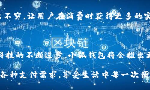 小狐錢包有什么用處

xiaohu_wallet/xiaohu_wallet  
數(shù)字錢包, 虛擬貨幣, 支付安全/guanjianci  

小狐錢包，一個(gè)聽(tīng)起來(lái)既可愛(ài)又神秘的名字，它在現(xiàn)代數(shù)字經(jīng)濟(jì)中扮演了越來(lái)越重要的角色。隨著科技的發(fā)展，我們的支付方式也在不斷演變，漸漸從現(xiàn)金支付轉(zhuǎn)向了電子支付。在這個(gè)轉(zhuǎn)型的浪潮中，小狐錢包作為一個(gè)新興的數(shù)字錢包工具，提供了多種功能與便利，讓我們體驗(yàn)到無(wú)現(xiàn)金生活的便捷。那么，小狐錢包到底有什么用處呢？讓我們一起深入探討。

1. 安全支付，保護(hù)資金安全

在這個(gè)信息爆炸的時(shí)代，數(shù)字支付的需求與日俱增。我們每天都在進(jìn)行各種在線交易，比如購(gòu)物、轉(zhuǎn)賬、支付服務(wù)費(fèi)等。小狐錢包作為一種數(shù)字錢包，能為用戶提供安全的支付途徑。在使用小狐錢包時(shí)，我們并不需要頻繁地輸入銀行卡信息，而是通過(guò)簡(jiǎn)單驗(yàn)證就可以完成支付。這樣一來(lái)，使用者的個(gè)人信息和財(cái)務(wù)數(shù)據(jù)就能有效地受到保護(hù)，降低了被盜用的風(fēng)險(xiǎn)！多么令人振奮！

2. 快速轉(zhuǎn)賬，隨時(shí)隨地

有時(shí)候我們需要向朋友或家人轉(zhuǎn)賬，而這個(gè)過(guò)程往往感覺(jué)復(fù)雜且漫長(zhǎng)。但是使用小狐錢包進(jìn)行轉(zhuǎn)賬，就像是在指尖輕輕一劃。無(wú)論是在家還是在外，只要有網(wǎng)絡(luò)連接，就可以瞬間完成轉(zhuǎn)賬，幾乎是實(shí)時(shí)到賬！這種方便快捷的體驗(yàn)，深得年輕人的喜愛(ài)。試想一下，如果在某個(gè)聚會(huì)上，你需要給朋友支付一筆費(fèi)用，直接通過(guò)小狐錢包完成，既簡(jiǎn)單又高效，真是生活的好幫手！

3. 支持多種虛擬貨幣交易

虛擬貨幣的興起讓許多人看到了新的投資機(jī)會(huì)。小狐錢包支持多種虛擬貨幣的存儲(chǔ)與交易，讓用戶可以輕松地購(gòu)買、儲(chǔ)存和管理他們的數(shù)字資產(chǎn)。無(wú)論是熱門的比特幣、以太坊，還是其他各類新興的代幣，小狐錢包都能滿足你的需求。在這樣的金融環(huán)境里，擁有一個(gè)能幫助你管理虛擬資產(chǎn)的錢包，真的是多么重要??！

4. 便捷的消費(fèi)體驗(yàn)，提升生活品質(zhì)

小狐錢包的出現(xiàn)，不僅能幫助用戶安全地進(jìn)行支付和轉(zhuǎn)賬，還能提升購(gòu)物體驗(yàn)。在如今，許多商家都支持?jǐn)?shù)字錢包支付，用戶在購(gòu)買商品時(shí)，只需掃描二維碼即可，整個(gè)過(guò)程輕松無(wú)壓力。更重要的是，這樣還能幫助用戶更好地管理自己的消費(fèi)，隨時(shí)查看消費(fèi)記錄，便于做預(yù)算和理財(cái)！生活中有這樣一個(gè)助手，真的能讓我們的生活品質(zhì)提高好幾個(gè)檔次呢！

5. 參與理財(cái)，獲取更多收益

小狐錢包不僅僅是一個(gè)簡(jiǎn)單的支付工具，隨著用戶的增多，該平臺(tái)不斷推陳出新，提供各種理財(cái)產(chǎn)品。通過(guò)小狐錢包，用戶可以參與定期存款、理財(cái)基金等投資項(xiàng)目，獲取額外的收益。這種將支付與理財(cái)相結(jié)合的方式，幫助你在日常生活中，輕松實(shí)現(xiàn)資產(chǎn)增值，何樂(lè)而不為呢？

6. 記錄和分析消費(fèi)，幫助理財(cái)規(guī)劃

在小狐錢包中，用戶可以實(shí)時(shí)查看自己的消費(fèi)記錄，這為日常理財(cái)提供了極大的便利。這些記錄不僅可以幫助用戶了解自己的消費(fèi)習(xí)慣，還能對(duì)未來(lái)的消費(fèi)做出更好的規(guī)劃。例如，當(dāng)你發(fā)現(xiàn)自己在外出就餐方面的開(kāi)銷超出預(yù)算時(shí)，就可以及時(shí)調(diào)整，減少不必要的支出。這種理財(cái)意識(shí)的提升，對(duì)我們每個(gè)人都能夠帶來(lái)積極的影響！

7. 安全性保障，信任是金

數(shù)字支付的安全性常常讓人擔(dān)憂，但小狐錢包采用多重加密技術(shù)，確保用戶的信息和資金安全。這種信任感，讓用戶在使用這個(gè)錢包時(shí)倍感舒心。再加上智能風(fēng)控系統(tǒng)，通過(guò)實(shí)時(shí)監(jiān)測(cè)來(lái)保護(hù)用戶的賬戶安全，能夠及時(shí)識(shí)別異常交易并進(jìn)行自動(dòng)處理，這樣的技術(shù)保障，無(wú)疑解除了用戶的許多擔(dān)憂，讓我們更加放心地進(jìn)行交易！

8. 便利的跨境支付，連接全球

隨著全球經(jīng)濟(jì)一體化的發(fā)展，跨境交易也日益增多。小狐錢包支持多種貨幣的支付與轉(zhuǎn)賬功能，讓用戶可以輕松進(jìn)行國(guó)際交易。無(wú)論是給海外親友資金支持，還是進(jìn)行國(guó)際購(gòu)物，借助小狐錢包，這些都不會(huì)是難題！能夠如此方便地與世界各地的人們進(jìn)行交易，真的令人興奮不已！

9. 社交功能，讓支付變得更有趣

小狐錢包不僅是一個(gè)金融工具，它還注重社交功能的融入。用戶可以通過(guò)小狐錢包結(jié)識(shí)志同道合的朋友，分享自己的消費(fèi)體驗(yàn)和理財(cái)心得。這種社交互動(dòng)，不僅豐富了用戶的生活，也讓支付變得更加有趣！想象一下，你可以在錢包內(nèi)與好友進(jìn)行對(duì)話、分享投資心得，多么美好的體驗(yàn)??！

10. 各種優(yōu)惠福利，省錢又省心

為了吸引用戶，許多商家與小狐錢包合作，推出了各種優(yōu)惠活動(dòng)。不過(guò)，用戶在使用小狐錢包時(shí)，就能輕松享受這些優(yōu)惠，無(wú)論是折扣、返現(xiàn)，還是積分兌換等，各種活動(dòng)層出不窮，讓用戶在消費(fèi)時(shí)獲得更多的實(shí)惠。多么讓人驚喜的事情啊！這讓生活中的每一次消費(fèi)都充滿了樂(lè)趣和驚喜。

總結(jié)

小狐錢包不僅僅是一個(gè)支付工具，它為我們提供了更加安全、便捷的數(shù)字支付體驗(yàn)，幫助我們更好地管理財(cái)富，同時(shí)還與社交、理財(cái)?shù)榷鄠€(gè)方面緊密相連。想到未來(lái)，隨著科技的不斷進(jìn)步，小狐錢包將會(huì)推出更多更好，更符合用戶需求的功能，讓我們的生活變得更加高效和豐富！在這個(gè)數(shù)字時(shí)代，擁有一個(gè)小狐錢包，真的能帶來(lái)許多意想不到的便利和驚喜！

通過(guò)小狐錢包，我們的生活變得更加豐富多彩。無(wú)論是購(gòu)物、轉(zhuǎn)賬、理財(cái)，還是社交互動(dòng)，小狐錢包都將是我們不可或缺的數(shù)字生活伴侶，讓我們?cè)谶@個(gè)數(shù)字時(shí)代，輕松應(yīng)對(duì)各種支付需求，享受生活中每一次便利與驚喜。
