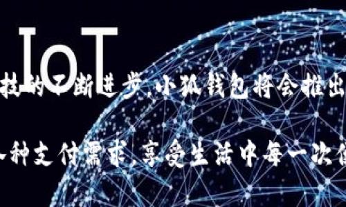 小狐錢包有什么用處

xiaohu_wallet/xiaohu_wallet  
數(shù)字錢包, 虛擬貨幣, 支付安全/guanjianci  

小狐錢包，一個(gè)聽(tīng)起來(lái)既可愛(ài)又神秘的名字，它在現(xiàn)代數(shù)字經(jīng)濟(jì)中扮演了越來(lái)越重要的角色。隨著科技的發(fā)展，我們的支付方式也在不斷演變，漸漸從現(xiàn)金支付轉(zhuǎn)向了電子支付。在這個(gè)轉(zhuǎn)型的浪潮中，小狐錢包作為一個(gè)新興的數(shù)字錢包工具，提供了多種功能與便利，讓我們體驗(yàn)到無(wú)現(xiàn)金生活的便捷。那么，小狐錢包到底有什么用處呢？讓我們一起深入探討。

1. 安全支付，保護(hù)資金安全

在這個(gè)信息爆炸的時(shí)代，數(shù)字支付的需求與日俱增。我們每天都在進(jìn)行各種在線交易，比如購(gòu)物、轉(zhuǎn)賬、支付服務(wù)費(fèi)等。小狐錢包作為一種數(shù)字錢包，能為用戶提供安全的支付途徑。在使用小狐錢包時(shí)，我們并不需要頻繁地輸入銀行卡信息，而是通過(guò)簡(jiǎn)單驗(yàn)證就可以完成支付。這樣一來(lái)，使用者的個(gè)人信息和財(cái)務(wù)數(shù)據(jù)就能有效地受到保護(hù)，降低了被盜用的風(fēng)險(xiǎn)！多么令人振奮！

2. 快速轉(zhuǎn)賬，隨時(shí)隨地

有時(shí)候我們需要向朋友或家人轉(zhuǎn)賬，而這個(gè)過(guò)程往往感覺(jué)復(fù)雜且漫長(zhǎng)。但是使用小狐錢包進(jìn)行轉(zhuǎn)賬，就像是在指尖輕輕一劃。無(wú)論是在家還是在外，只要有網(wǎng)絡(luò)連接，就可以瞬間完成轉(zhuǎn)賬，幾乎是實(shí)時(shí)到賬！這種方便快捷的體驗(yàn)，深得年輕人的喜愛(ài)。試想一下，如果在某個(gè)聚會(huì)上，你需要給朋友支付一筆費(fèi)用，直接通過(guò)小狐錢包完成，既簡(jiǎn)單又高效，真是生活的好幫手！

3. 支持多種虛擬貨幣交易

虛擬貨幣的興起讓許多人看到了新的投資機(jī)會(huì)。小狐錢包支持多種虛擬貨幣的存儲(chǔ)與交易，讓用戶可以輕松地購(gòu)買、儲(chǔ)存和管理他們的數(shù)字資產(chǎn)。無(wú)論是熱門的比特幣、以太坊，還是其他各類新興的代幣，小狐錢包都能滿足你的需求。在這樣的金融環(huán)境里，擁有一個(gè)能幫助你管理虛擬資產(chǎn)的錢包，真的是多么重要啊！

4. 便捷的消費(fèi)體驗(yàn)，提升生活品質(zhì)

小狐錢包的出現(xiàn)，不僅能幫助用戶安全地進(jìn)行支付和轉(zhuǎn)賬，還能提升購(gòu)物體驗(yàn)。在如今，許多商家都支持?jǐn)?shù)字錢包支付，用戶在購(gòu)買商品時(shí)，只需掃描二維碼即可，整個(gè)過(guò)程輕松無(wú)壓力。更重要的是，這樣還能幫助用戶更好地管理自己的消費(fèi)，隨時(shí)查看消費(fèi)記錄，便于做預(yù)算和理財(cái)！生活中有這樣一個(gè)助手，真的能讓我們的生活品質(zhì)提高好幾個(gè)檔次呢！

5. 參與理財(cái)，獲取更多收益

小狐錢包不僅僅是一個(gè)簡(jiǎn)單的支付工具，隨著用戶的增多，該平臺(tái)不斷推陳出新，提供各種理財(cái)產(chǎn)品。通過(guò)小狐錢包，用戶可以參與定期存款、理財(cái)基金等投資項(xiàng)目，獲取額外的收益。這種將支付與理財(cái)相結(jié)合的方式，幫助你在日常生活中，輕松實(shí)現(xiàn)資產(chǎn)增值，何樂(lè)而不為呢？

6. 記錄和分析消費(fèi)，幫助理財(cái)規(guī)劃

在小狐錢包中，用戶可以實(shí)時(shí)查看自己的消費(fèi)記錄，這為日常理財(cái)提供了極大的便利。這些記錄不僅可以幫助用戶了解自己的消費(fèi)習(xí)慣，還能對(duì)未來(lái)的消費(fèi)做出更好的規(guī)劃。例如，當(dāng)你發(fā)現(xiàn)自己在外出就餐方面的開(kāi)銷超出預(yù)算時(shí)，就可以及時(shí)調(diào)整，減少不必要的支出。這種理財(cái)意識(shí)的提升，對(duì)我們每個(gè)人都能夠帶來(lái)積極的影響！

7. 安全性保障，信任是金

數(shù)字支付的安全性常常讓人擔(dān)憂，但小狐錢包采用多重加密技術(shù)，確保用戶的信息和資金安全。這種信任感，讓用戶在使用這個(gè)錢包時(shí)倍感舒心。再加上智能風(fēng)控系統(tǒng)，通過(guò)實(shí)時(shí)監(jiān)測(cè)來(lái)保護(hù)用戶的賬戶安全，能夠及時(shí)識(shí)別異常交易并進(jìn)行自動(dòng)處理，這樣的技術(shù)保障，無(wú)疑解除了用戶的許多擔(dān)憂，讓我們更加放心地進(jìn)行交易！

8. 便利的跨境支付，連接全球

隨著全球經(jīng)濟(jì)一體化的發(fā)展，跨境交易也日益增多。小狐錢包支持多種貨幣的支付與轉(zhuǎn)賬功能，讓用戶可以輕松進(jìn)行國(guó)際交易。無(wú)論是給海外親友資金支持，還是進(jìn)行國(guó)際購(gòu)物，借助小狐錢包，這些都不會(huì)是難題！能夠如此方便地與世界各地的人們進(jìn)行交易，真的令人興奮不已！

9. 社交功能，讓支付變得更有趣

小狐錢包不僅是一個(gè)金融工具，它還注重社交功能的融入。用戶可以通過(guò)小狐錢包結(jié)識(shí)志同道合的朋友，分享自己的消費(fèi)體驗(yàn)和理財(cái)心得。這種社交互動(dòng)，不僅豐富了用戶的生活，也讓支付變得更加有趣！想象一下，你可以在錢包內(nèi)與好友進(jìn)行對(duì)話、分享投資心得，多么美好的體驗(yàn)啊！

10. 各種優(yōu)惠福利，省錢又省心

為了吸引用戶，許多商家與小狐錢包合作，推出了各種優(yōu)惠活動(dòng)。不過(guò)，用戶在使用小狐錢包時(shí)，就能輕松享受這些優(yōu)惠，無(wú)論是折扣、返現(xiàn)，還是積分兌換等，各種活動(dòng)層出不窮，讓用戶在消費(fèi)時(shí)獲得更多的實(shí)惠。多么讓人驚喜的事情??！這讓生活中的每一次消費(fèi)都充滿了樂(lè)趣和驚喜。

總結(jié)

小狐錢包不僅僅是一個(gè)支付工具，它為我們提供了更加安全、便捷的數(shù)字支付體驗(yàn)，幫助我們更好地管理財(cái)富，同時(shí)還與社交、理財(cái)?shù)榷鄠€(gè)方面緊密相連。想到未來(lái)，隨著科技的不斷進(jìn)步，小狐錢包將會(huì)推出更多更好，更符合用戶需求的功能，讓我們的生活變得更加高效和豐富！在這個(gè)數(shù)字時(shí)代，擁有一個(gè)小狐錢包，真的能帶來(lái)許多意想不到的便利和驚喜！

通過(guò)小狐錢包，我們的生活變得更加豐富多彩。無(wú)論是購(gòu)物、轉(zhuǎn)賬、理財(cái)，還是社交互動(dòng)，小狐錢包都將是我們不可或缺的數(shù)字生活伴侶，讓我們?cè)谶@個(gè)數(shù)字時(shí)代，輕松應(yīng)對(duì)各種支付需求，享受生活中每一次便利與驚喜。
