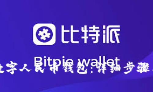 如何注銷數(shù)字人民幣錢包：詳細步驟與注意事項