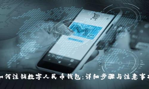 如何注銷數(shù)字人民幣錢包：詳細步驟與注意事項