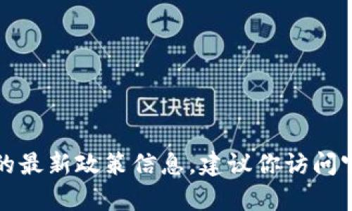 抱歉，我無法提供實時的申請流程或地方的最新政策信息。建議你訪問官方網(wǎng)站或咨詢相關部門以獲取最新信息。