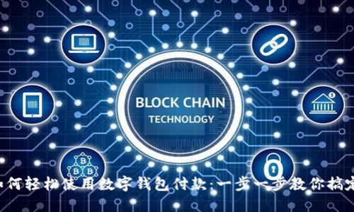 京東如何輕松使用數(shù)字錢包付款：一步一步教你搞定購物！