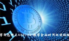 數字錢包網點443186：數字