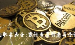 數字錢包取名大全：男性