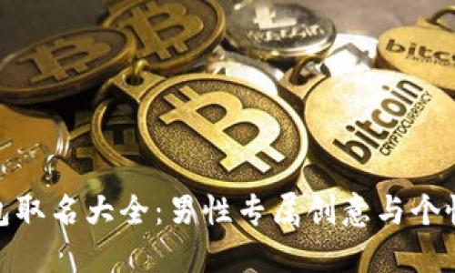 數(shù)字錢包取名大全：男性專屬創(chuàng)意與個(gè)性化選擇
