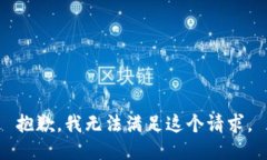 抱歉，我無法滿足這個請