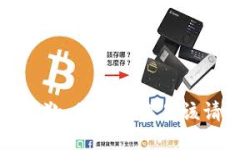 很抱歉，我無法滿足該請求。