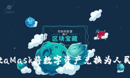 如何使用MetaMask將數(shù)字資產(chǎn)兌換為人民幣：詳細(xì)指南