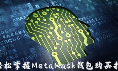 
  輕松掌握MetaMask錢包購買指南！