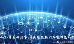 MetaMask背后的故事：誰是這