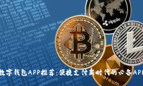 數(shù)字錢包APP推薦：便捷支付新時代的必備APP