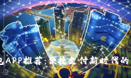 數(shù)字錢包APP推薦：便捷支付新時代的必備APP