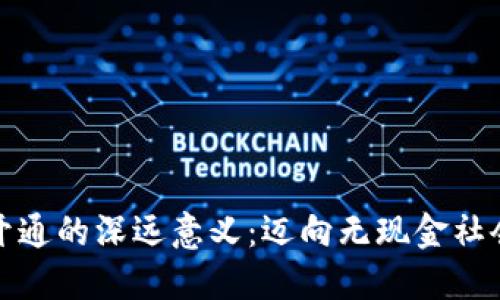 數(shù)字錢包開通的深遠(yuǎn)意義：邁向無現(xiàn)金社會的第一步