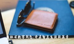 吉林省數(shù)字錢(qián)包：開(kāi)啟智