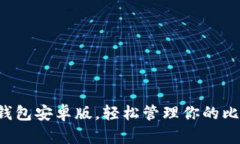 下載小狐錢包安卓版，輕