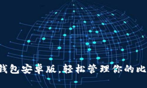 下載小狐錢包安卓版，輕松管理你的比特幣資產(chǎn)！
