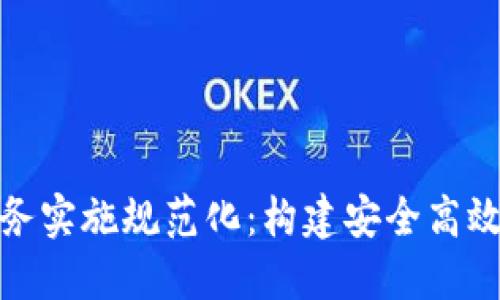 數(shù)字錢(qián)包業(yè)務(wù)實(shí)施規(guī)范化：構(gòu)建安全高效的支付生態(tài)