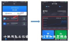 小狐錢(qián)包忘記密碼怎么辦