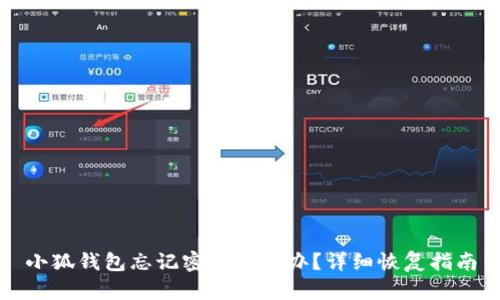 小狐錢包忘記密碼怎么辦？詳細(xì)恢復(fù)指南