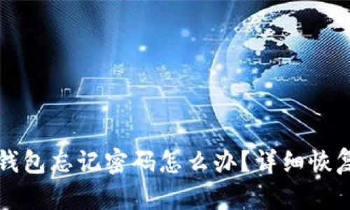 小狐錢包忘記密碼怎么辦？詳細(xì)恢復(fù)指南